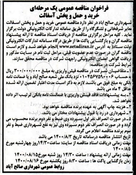 فراخوان مناقصه خرید و حمل و پخش آسفالت