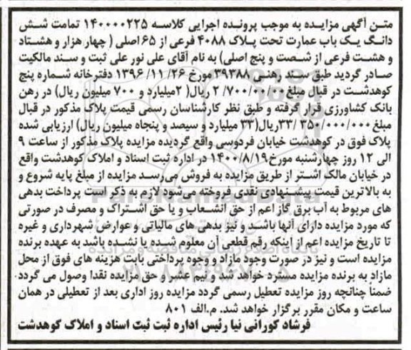 مزایده مزایده ششدانگ یکباب عمارت پلاک 4088 فرعی