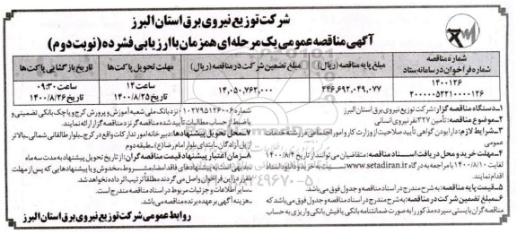 مناقصه، مناقصه تامین 327 نفر نیروی انسانی- نوبت دوم 