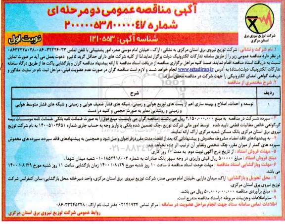 مناقصه توسعه و احداث اصلاح و بهینه سازی اعم از پست های توزیع هوایی ..