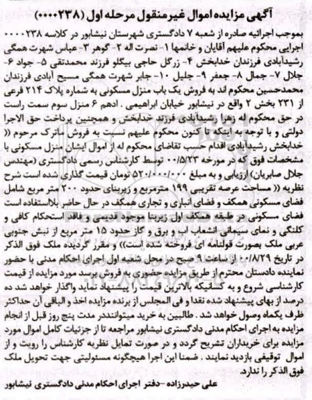 مزایده مزایده منزل مسکونی بخش دو مرحله اول