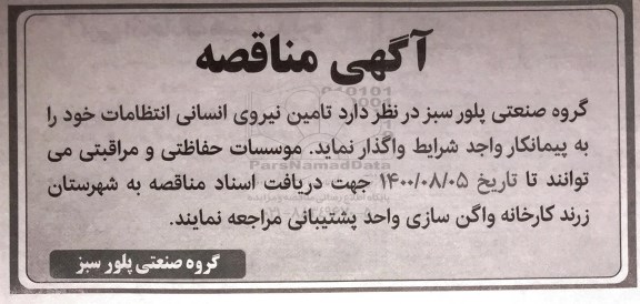 مناقصه تامین نیروی انسانی انتظامات
