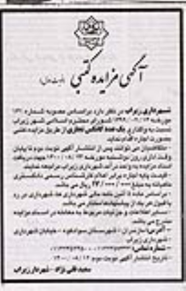 مزایده،مزایده واگذاری یک عدد کانکس تجاری