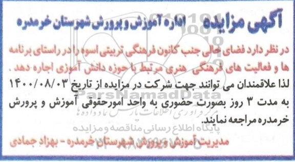 مزایده فضای خالی جنب کانون فرهنگی تربیتی