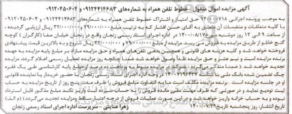 مزایده خطوط تلفن همراه به شماره های 09124414683 -09120450604