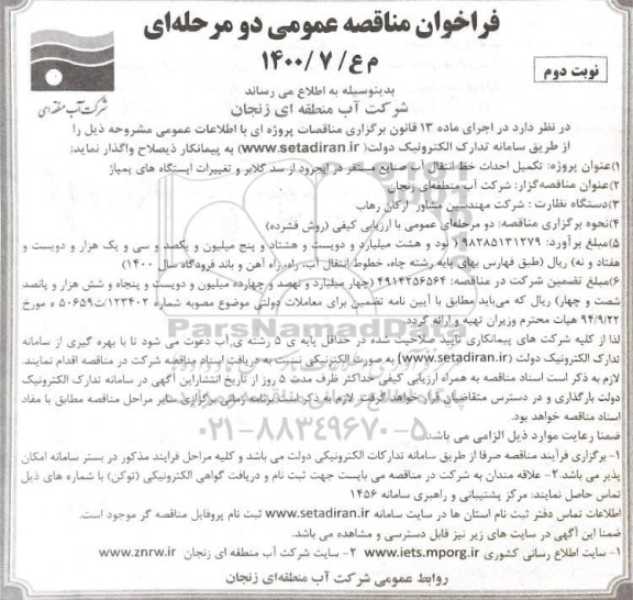 فراخوان مناقصه تکمیل احداث خط انتقال آب صنایع