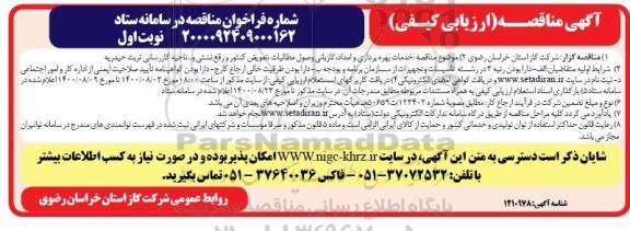 مناقصه، مناقصه خدمات بهره برداری و امداد گازبانی وصول مطالبات تعویض کنتور و رفع نشتی و...