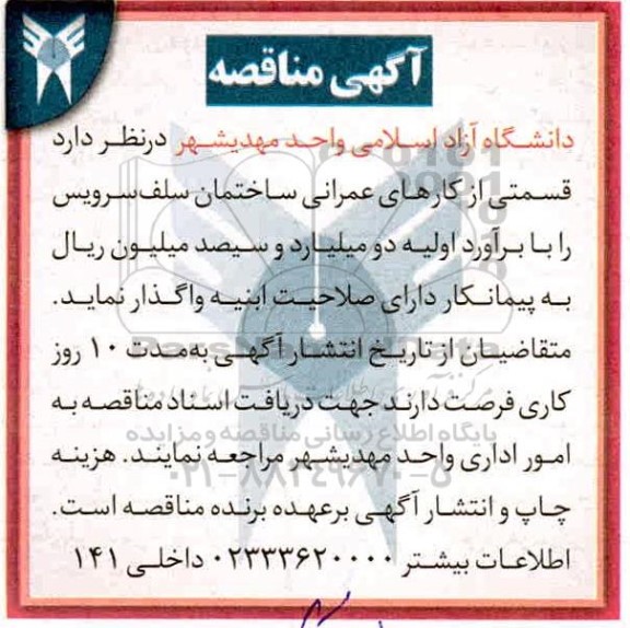 مناقصه قسمتی از کارهای عمرانی ساختمان سلف سرویس