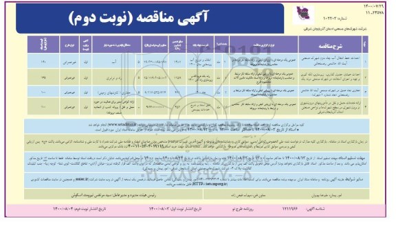 مناقصه احداث خط انتقال ...- نوبت دوم