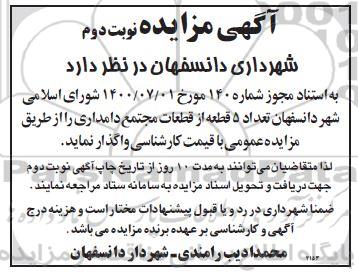 مزایده، مزایده واگذاری  تعداد 5 قطعه از قطعات مجتمع دامداری نوبت دوم 