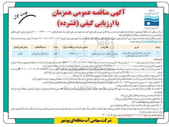مناقصه عمومی خرید، نصب و راه اندازی دوربین های تاج و گیت سد