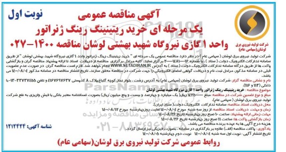 مناقصه، مناقصه خرید ریتینینگ رینگ ژنراتور واحد 1 گازی نیروگاه شهید بهشتی