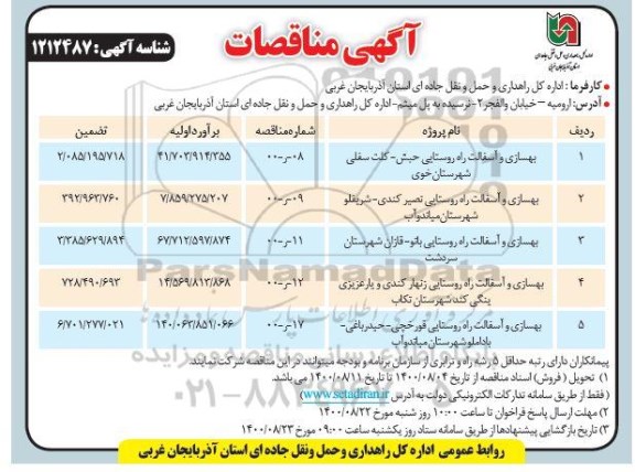 مناقصه ، مناقصه بهسازی و آسفالت راه روستایی ... 