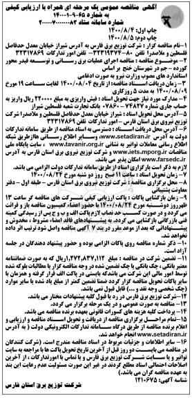 مناقصه، مناقصه اجرای عملیات برق رسانی و توسعه فیدر 