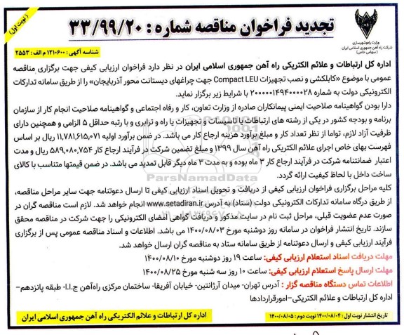 تجدید فراخوان، تجدید فراخوان مناقصه کابلکشی و نصب تجهیزات Campact LEU 