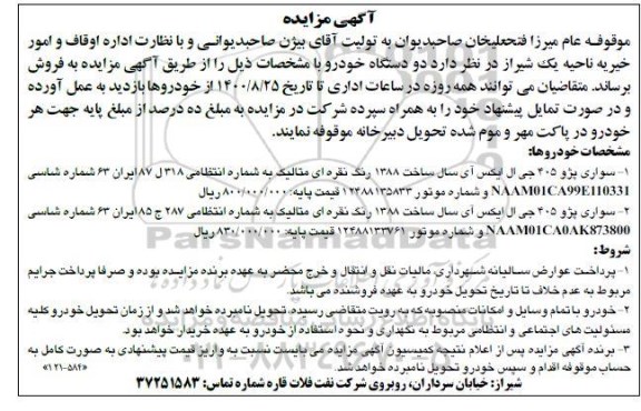 مزایده، مزایده فروش دو دستگاه خودرو