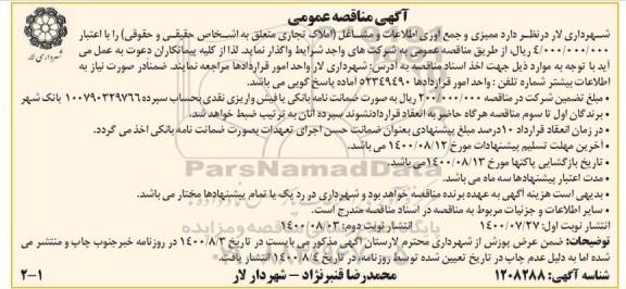 مناقصه عمومی , مناقصه ممیزی و جمع آوری اطلاعات و مشاغل 
