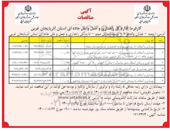 مناقصه بهسازی و آسفالت راه روستایی و...