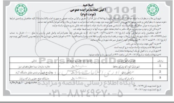 مزایده اجاره املاک تجدید اصلاحیه نوبت دوم 