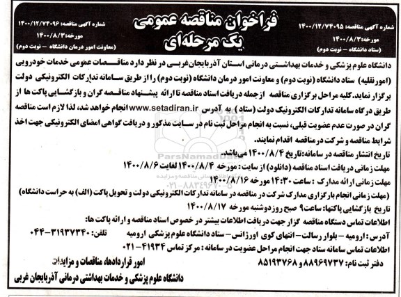 مناقصه عمومی، فراخوان مناقصه عمومی خدمات خودرویی (امور نقلیه) - نوبت دوم 
