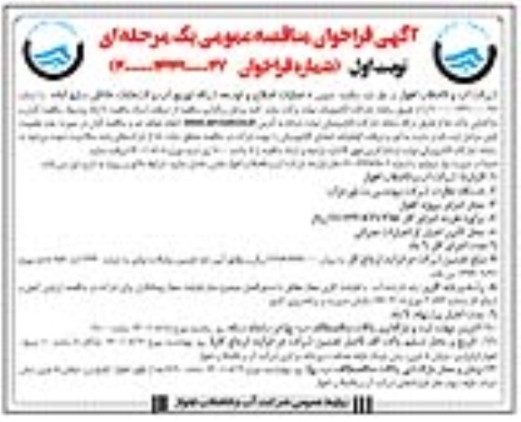 مناقصه عمومی عملیات اصلاح و توسعه شبکه توزیع آب و انشعابات خانگی