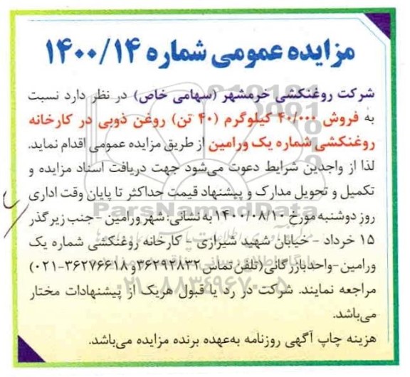 مزایده فروش 40.000 کیلوگرم (40 تن) روغن ذوبی 