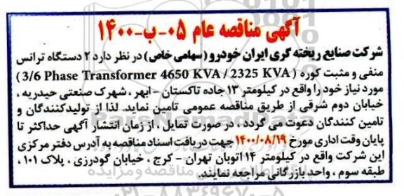 مناقصه، مناقصه 2 دستگاه ترانس منفی و مثبت کوره 
