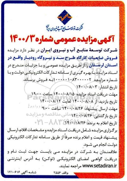 مزایده، مزایده فروش ضایعات کارگاه