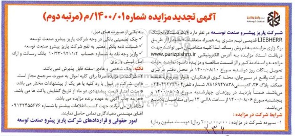 مزایده یکدستگاه بچینگ تجدید