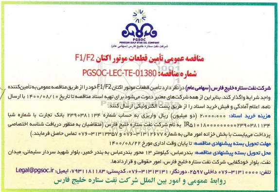 مناقصه عمومی، مناقصه عمومی تامین قطعات موتور اکتان F1/ F2