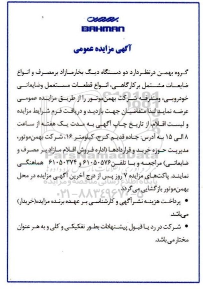 مزایده، مزایده دو دستگاه دیگ بخار مازاد برمصرف و انواع ضایعات...