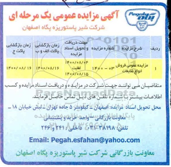 مزایده،مزایده فروش انواع ضایعات
