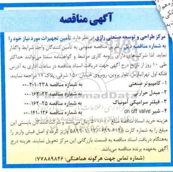 مناقصه، مناقصه تامین تجهیزات