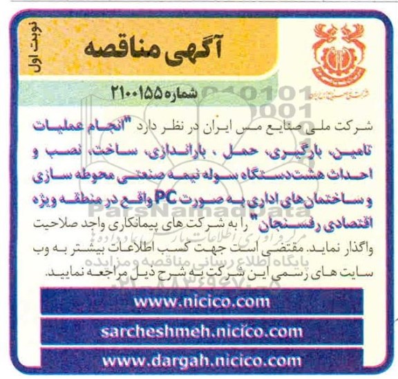 مناقصه انجام عملیات تامین، بارگیری، حمل، باراندازی، ساخت، نصب و احداث هشت دستگاه سوله ...