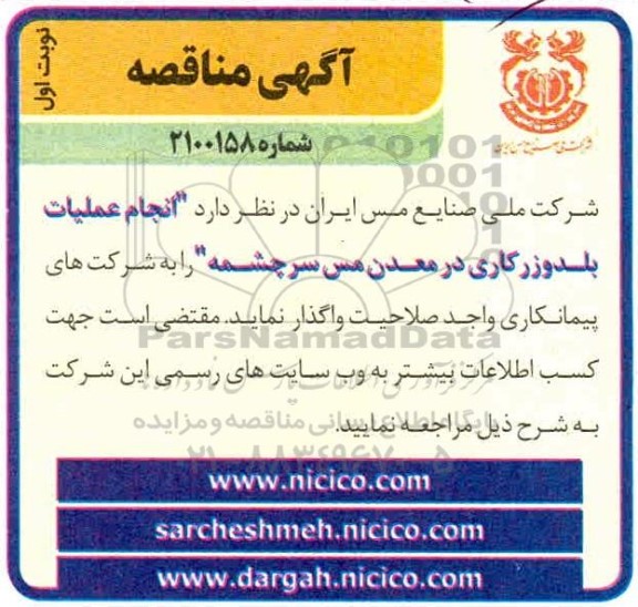 مناقصه انجام عملیات بلدوزرکاری در معدن