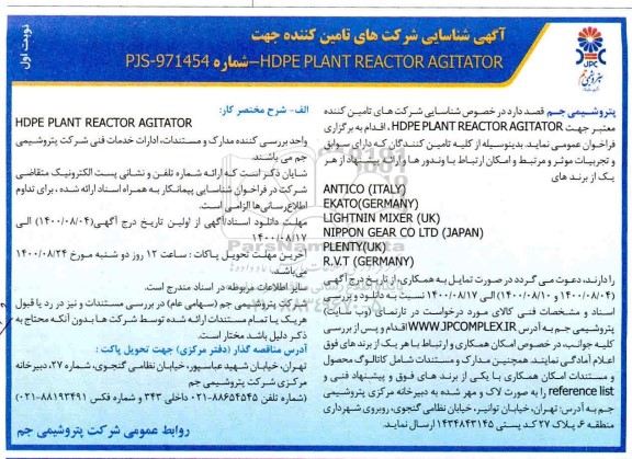مناقصه  HDPE PLANT REACTOR AGITATOR
