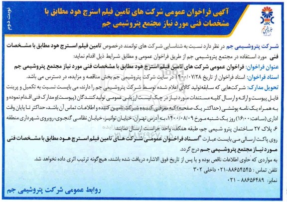 فراخوان عمومی شناسایی شرکت های توانمند در خصوص تامین فیلم استرچ هود - نوبت دوم