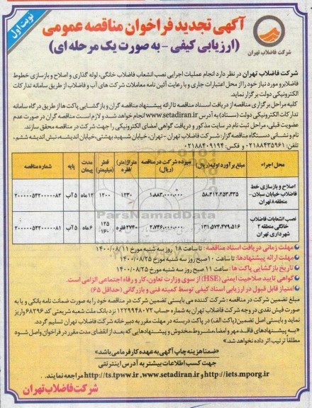 فراخوان مناقصه انجام عملیات اجرایی نصب انشعاب فاضلاب خانگی ... تجدید