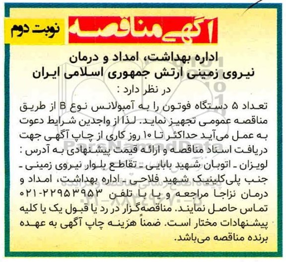 مناقصه،مناقصه تجهیز تعداد 5 دستگاه فوتون 