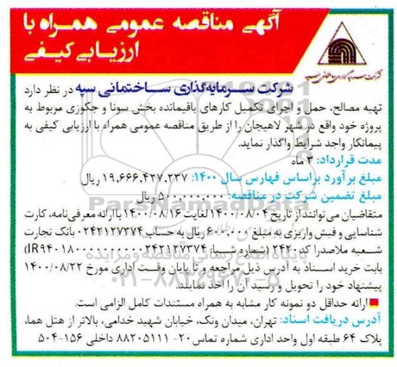 مناقصه تهیه مصالح ، حمل و اجرای تکمیل کارهای  ...