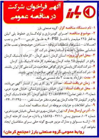 مناقصه  اجرای گودبرداری و لوله گذاری خطوط پلی اتیلن