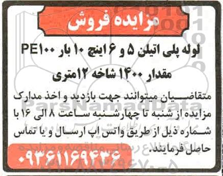 مزایده، مزایده فروش لوله پلی اتیلن