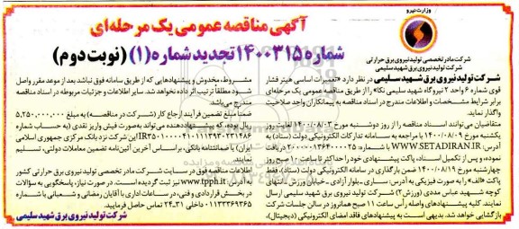 تجدید مناقصه تعمیرات اساسی هیتر فشار قوی شماره 6 واحد 2 نیروگاه  - نوبت دوم