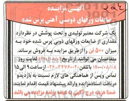 مزایده، مزایده ضایعات ورقهای ذوبی آهنی پرس شده