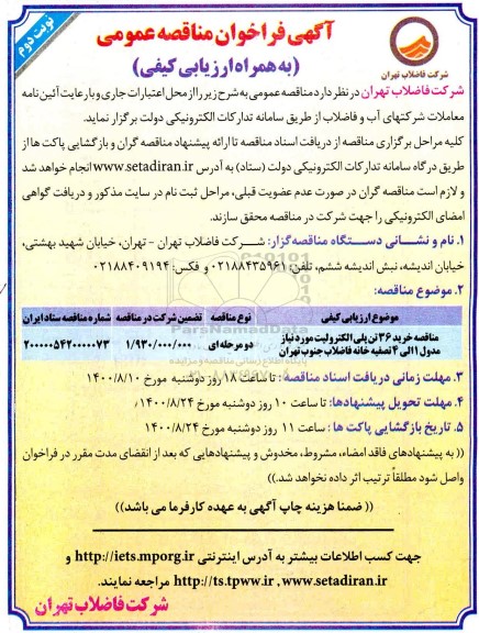 مناقصه، مناقصه خرید 36 تن پلی الکترولیت  - نوبت دوم