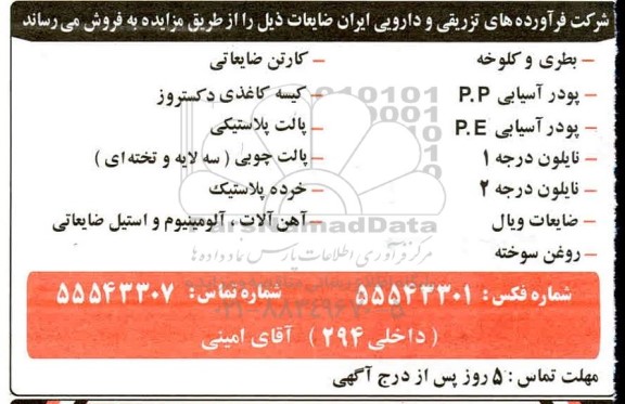 مزایده ضایعات