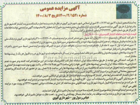 مزایده اجاره یک ساله مدیریت کشتارگاه