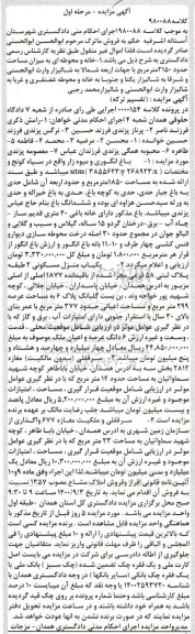 مزایده مزایده یکباب منزل مسکونی و سرقفلی مغازه مرحله اول
