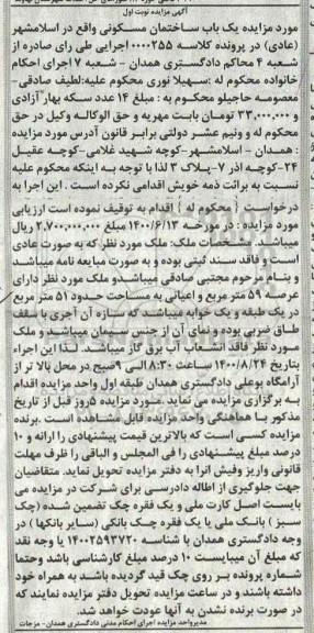 مزایده مزایده یکباب ساختمان مسکونی نوبت اول