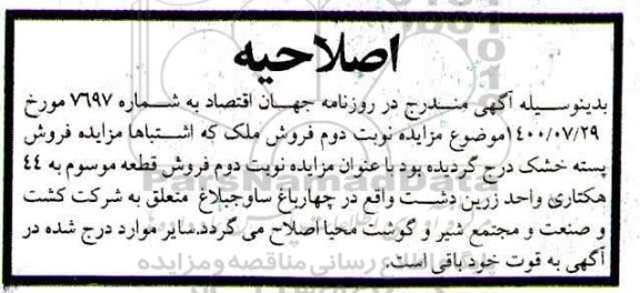 مزایده مزایده فروش یک قطعه زمین مزروعی